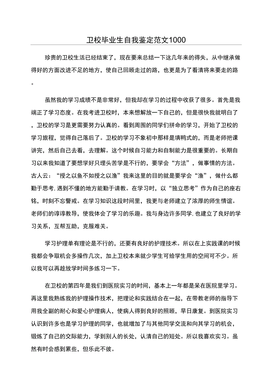 卫校毕业生自我鉴定范文1000_第1页