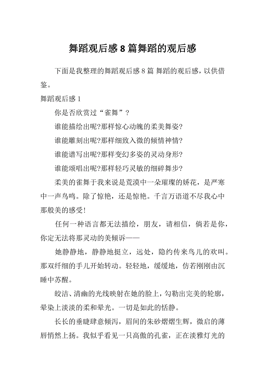舞蹈观后感8篇舞蹈的观后感_第1页