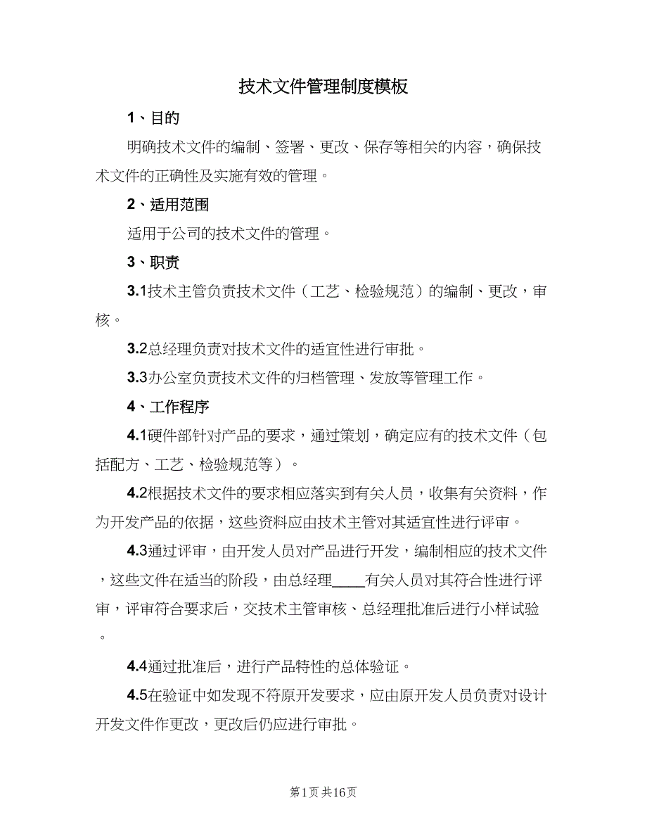 技术文件管理制度模板（8篇）_第1页