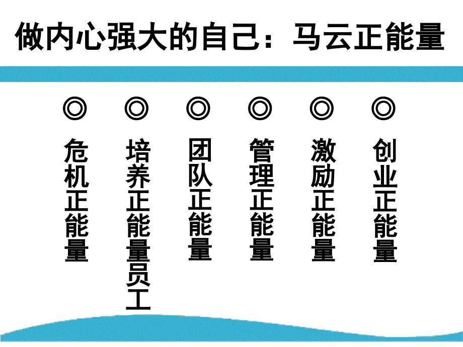 正能量专题马云的正能量.ppt_第2页