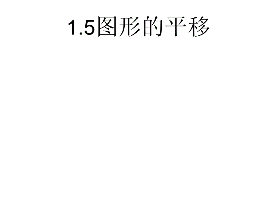 15图形的平移_第1页