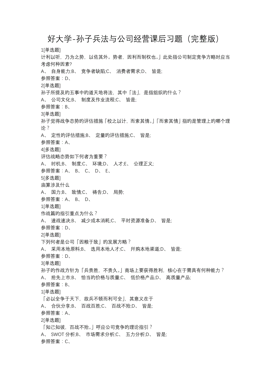 好大学-孙子兵法与企业经营课后习题(完整版)_第1页