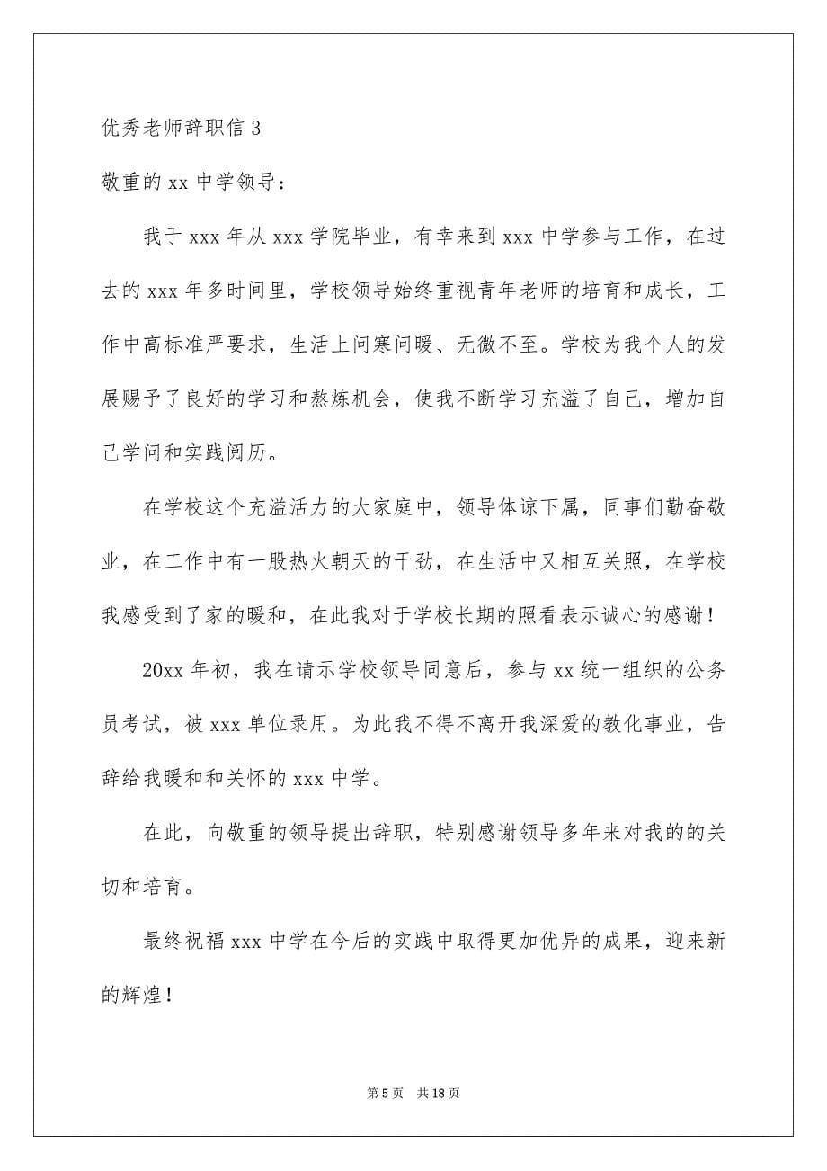 优秀老师辞职信_第5页