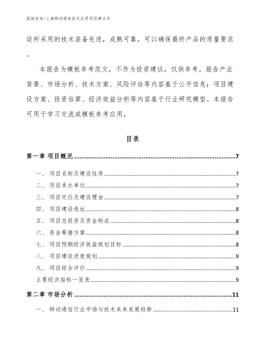 上海移动通信技术应用项目建议书_第2页