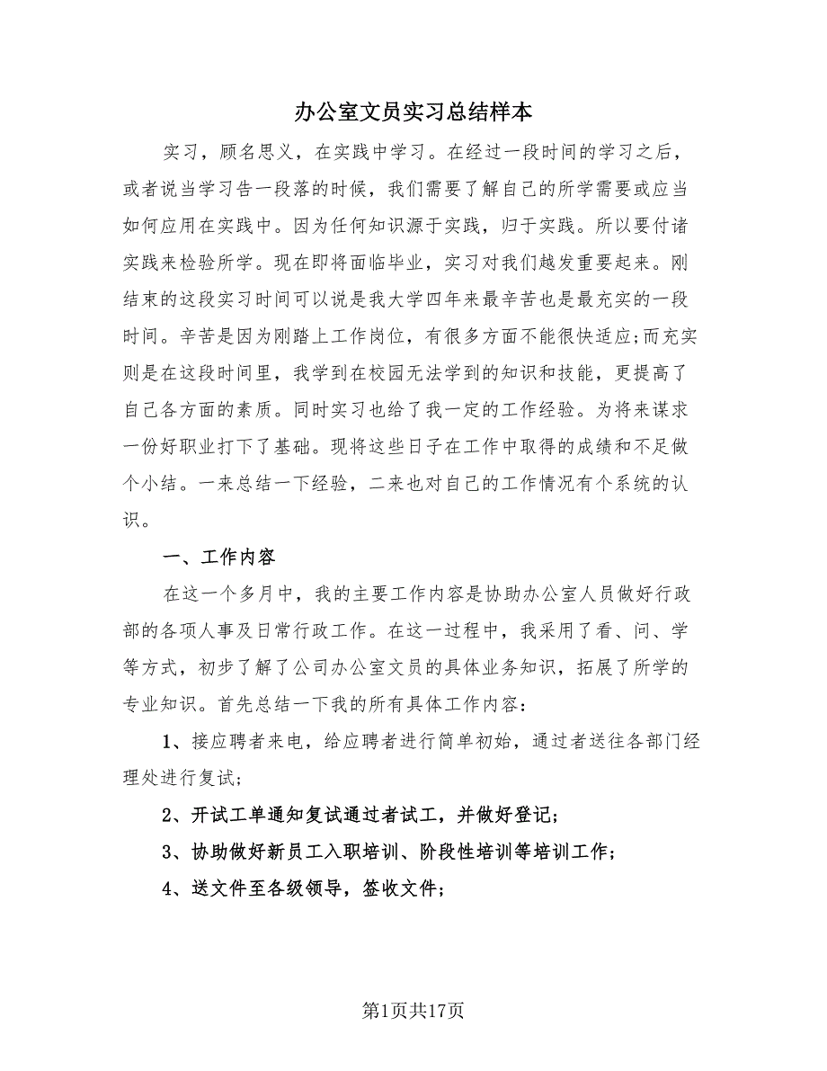 办公室文员实习总结样本（3篇）.doc_第1页