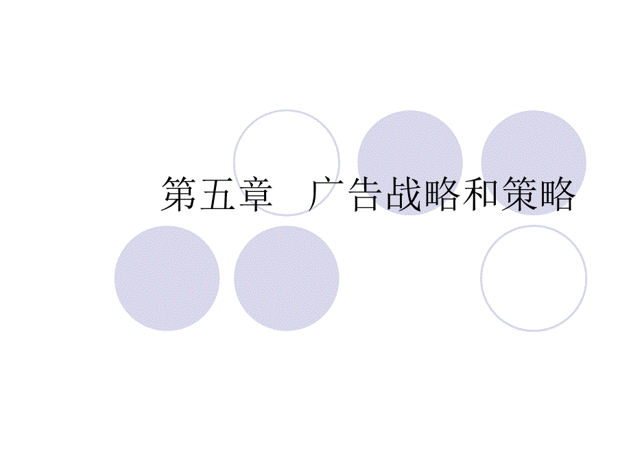 第五章 广告策略策划_第1页