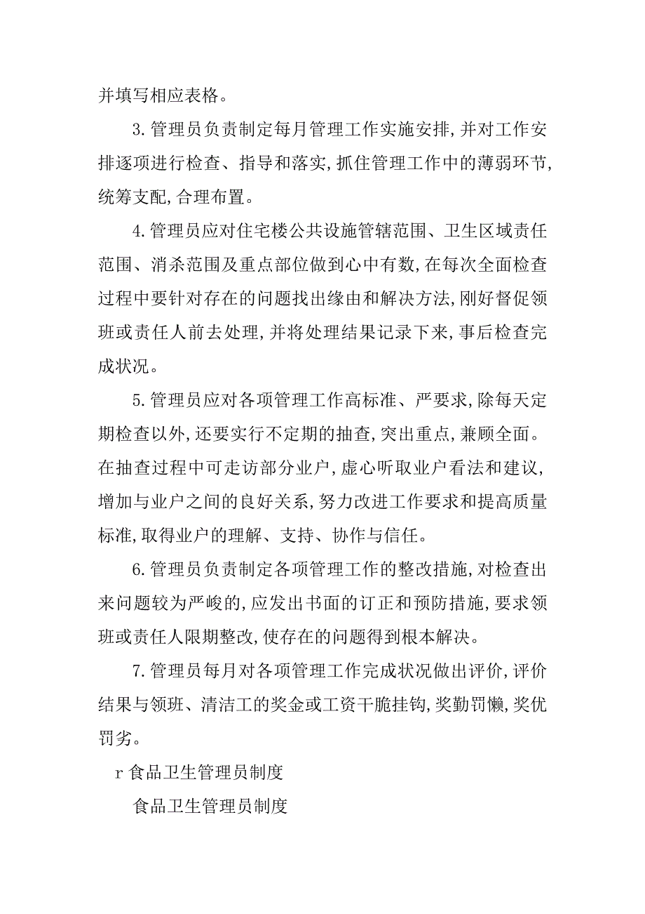 2023年管理员卫生制度4篇_第2页