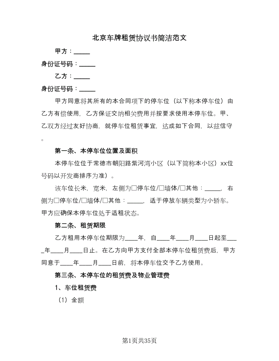 北京车牌租赁协议书简洁范文（九篇）_第1页