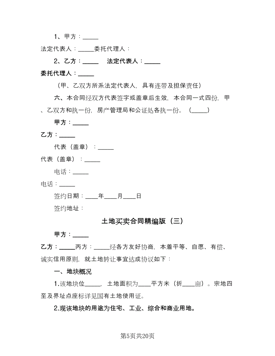 土地买卖合同精编版（九篇）.doc_第5页