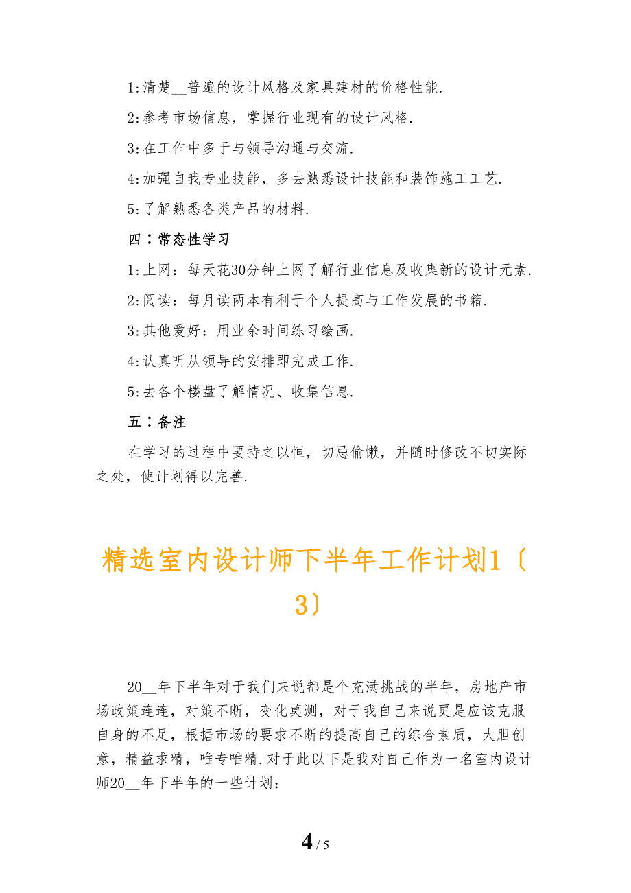 精选室内设计师下半年工作计划1_第4页