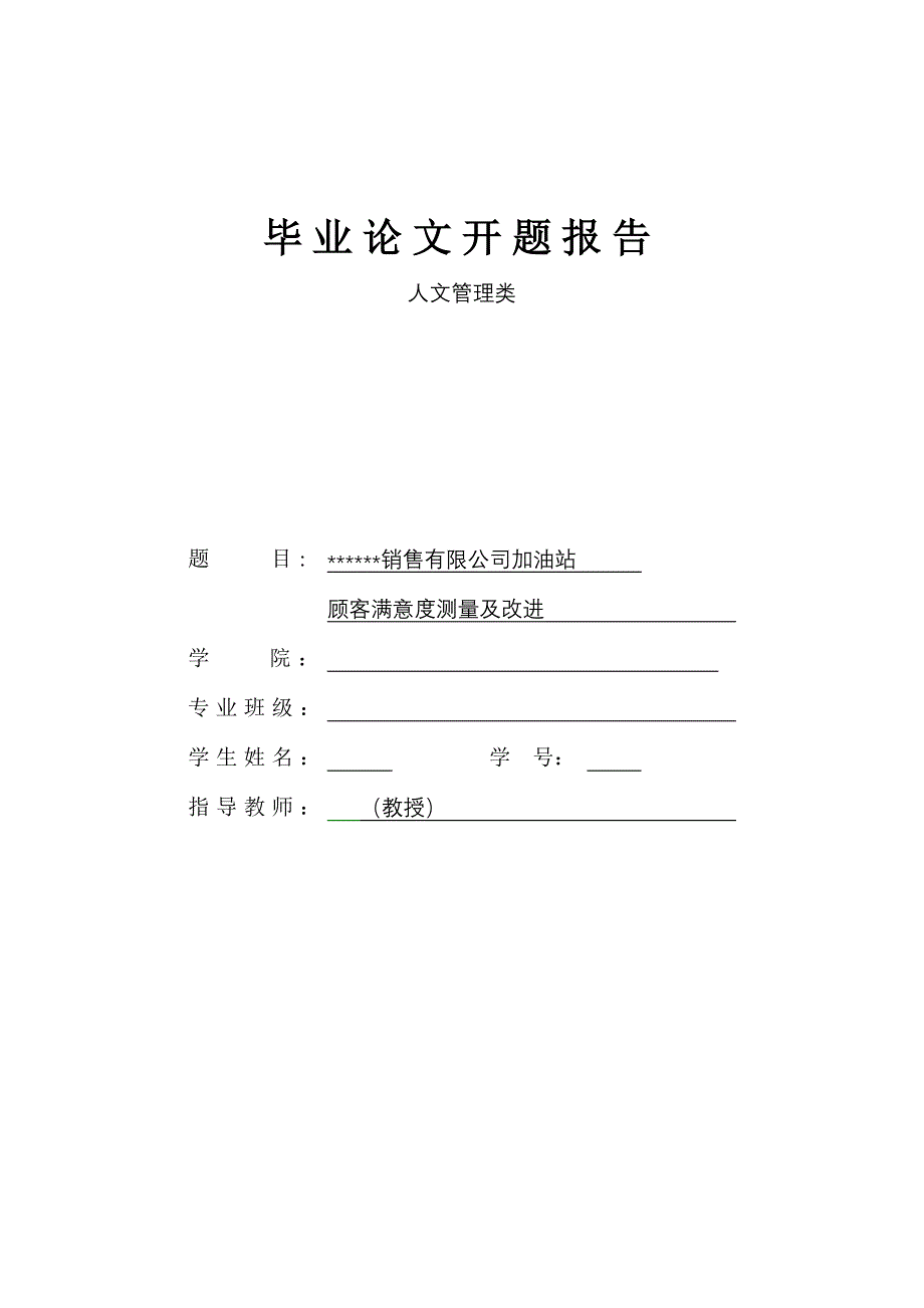 加油站顾客满意度测量及改进毕业论文_第1页