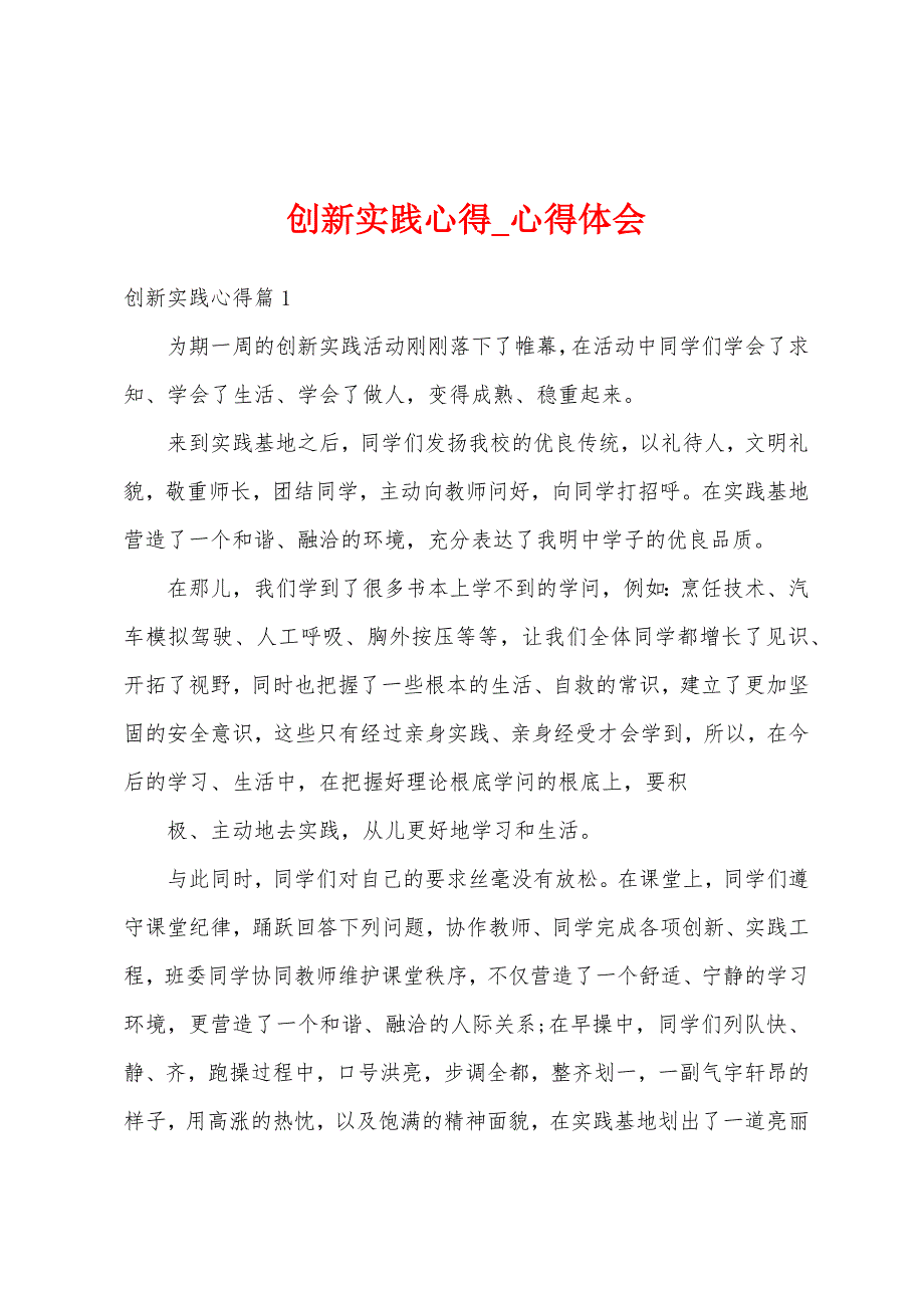 创新实践心得.docx_第1页