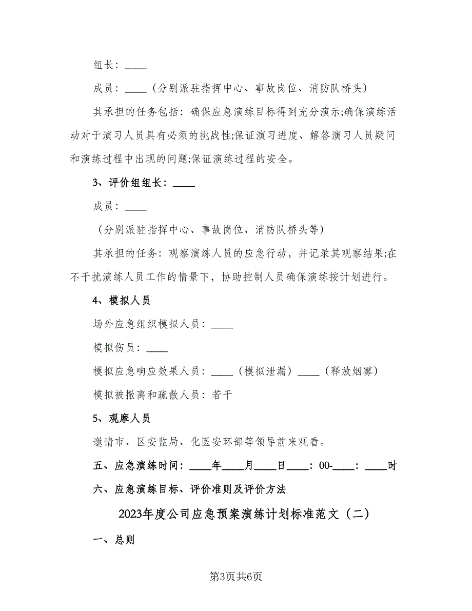 2023年度公司应急预案演练计划标准范文（二篇）_第3页