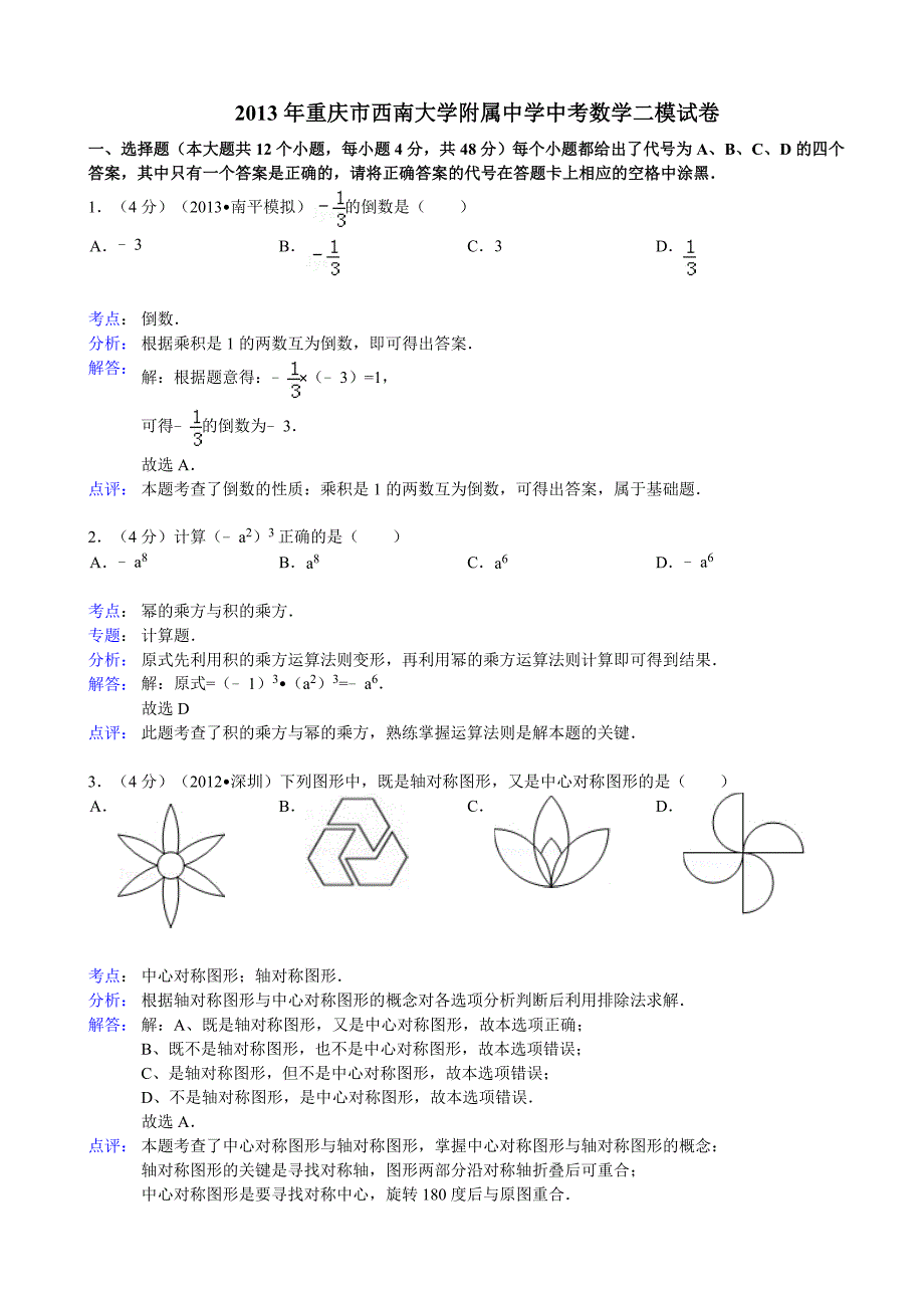 【解析版】重庆市西南大学附属中学2013年中考数学二模试卷_第1页