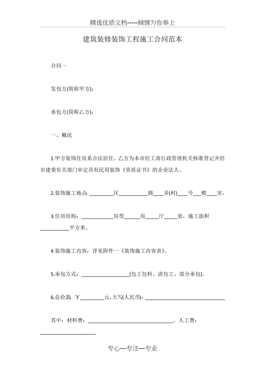 建筑装修装饰工程施工合同范本_第1页