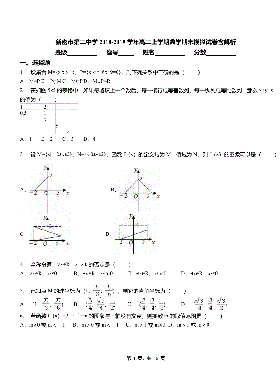 新密市第二中学2018-2019学年高二上学期数学期末模拟试卷含解析_第1页