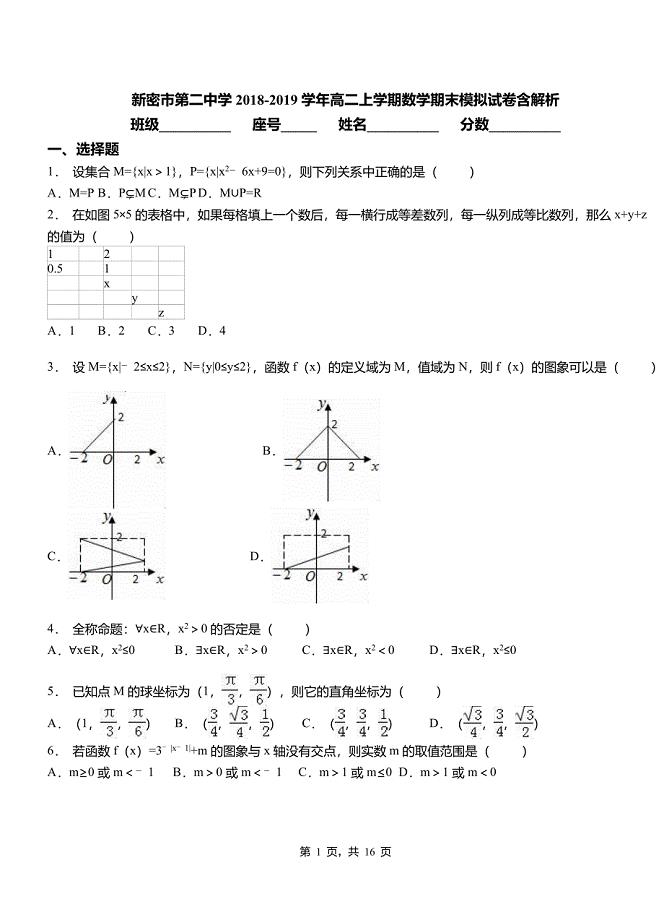新密市第二中学2018-2019学年高二上学期数学期末模拟试卷含解析