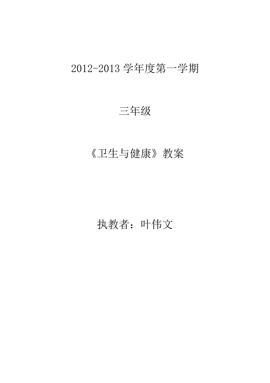 2012-2013学年度第一学期三年级《卫生与健康》教案.doc_第1页