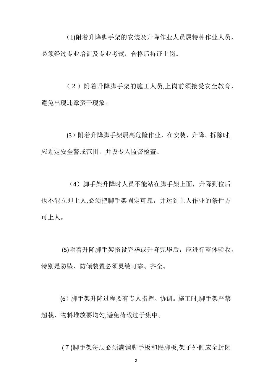 附着升降脚手架安全常识_第2页