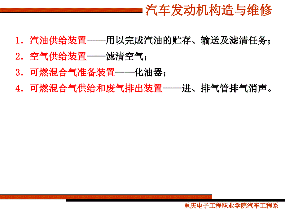 2、化油器式燃料供给系的结构与原理理解化油器的工作原理掌握化油器的维修知识 汽车发动机构造与维修教学课件_第2页