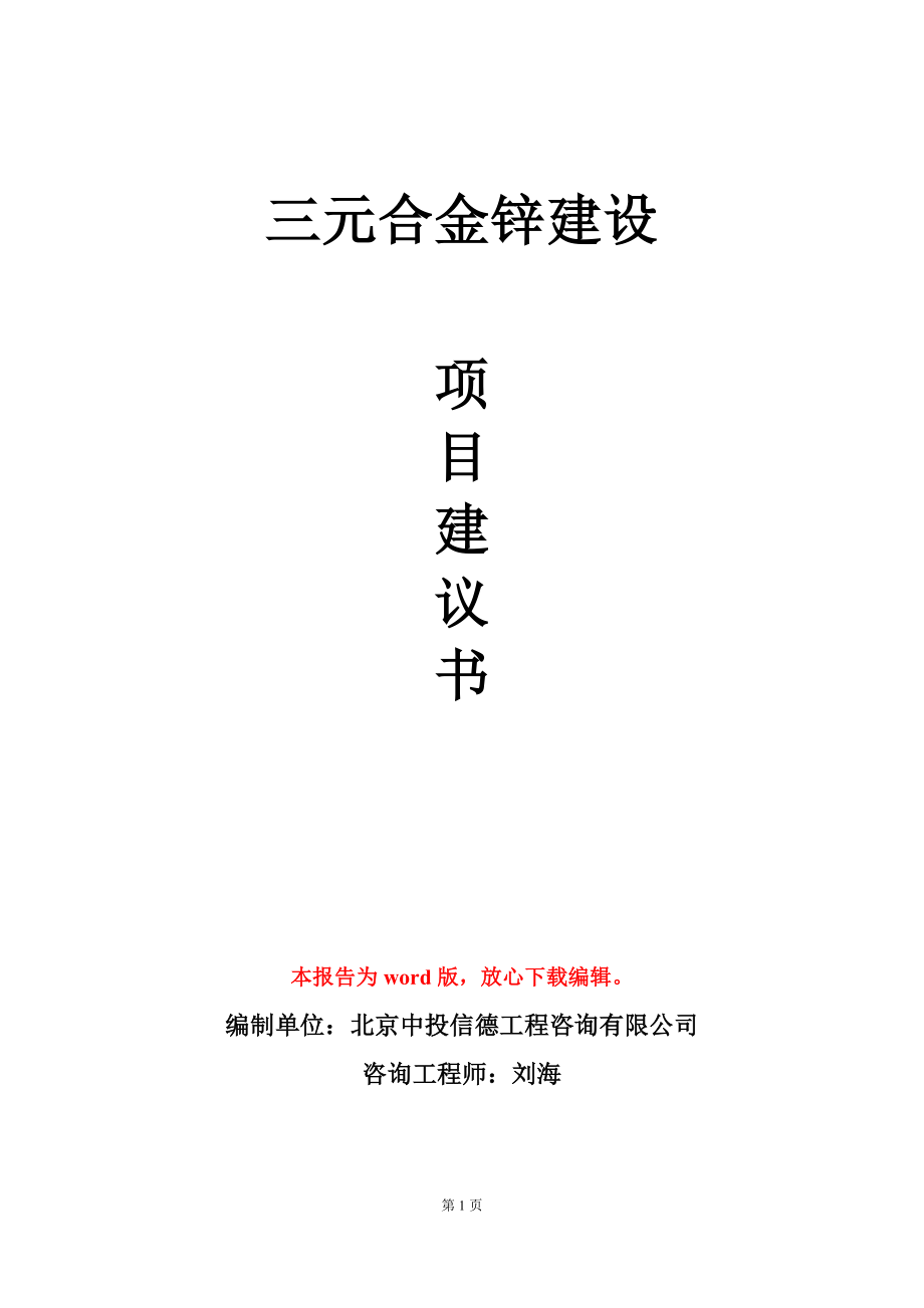 三元合金锌建设项目建议书写作模板_第1页