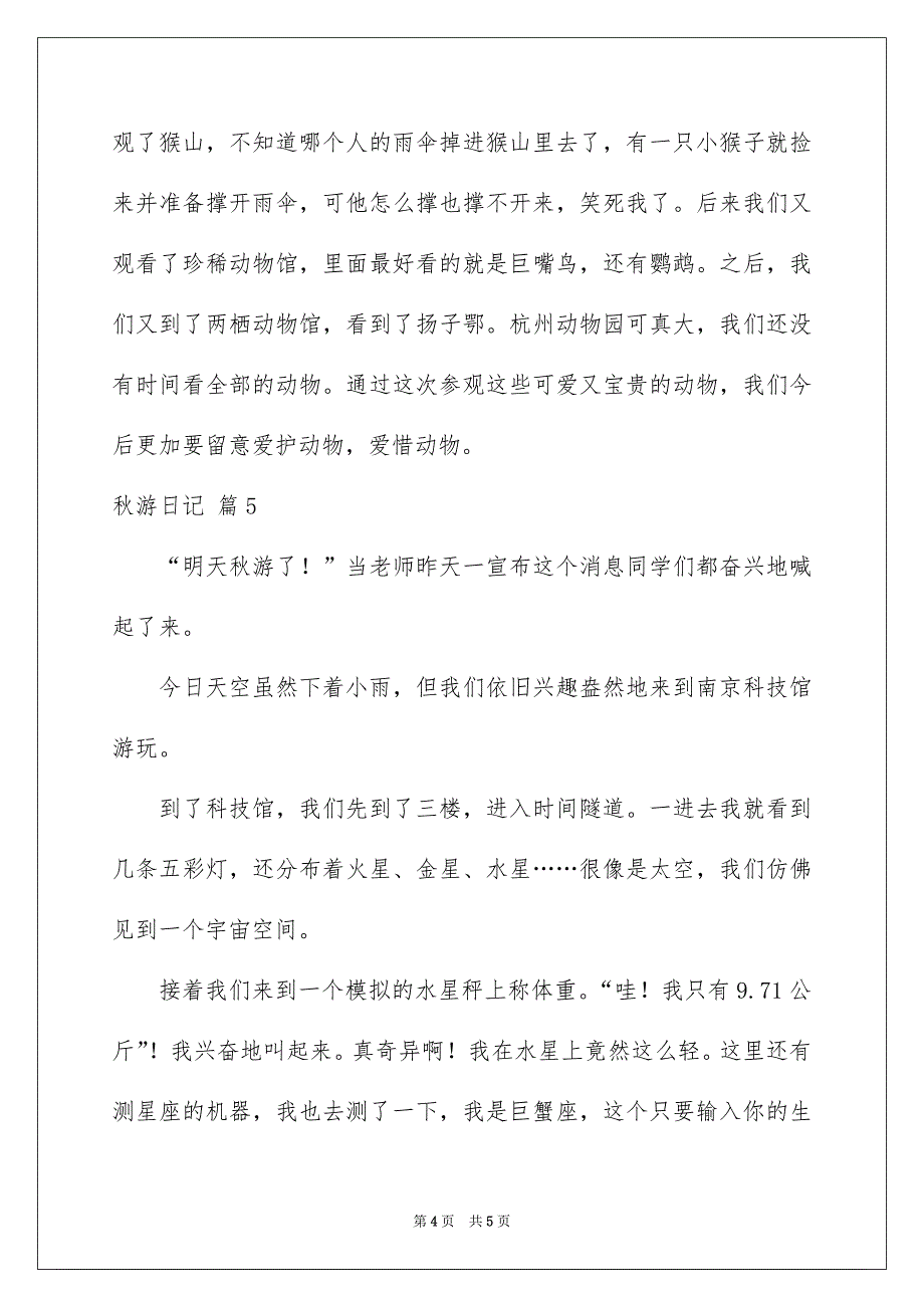 秋游日记模板汇编五篇_第4页