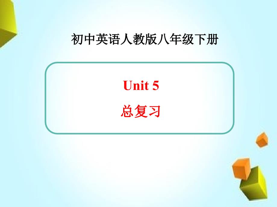 新人教版英语八年级下册Unit5总复习ppt课件_第1页