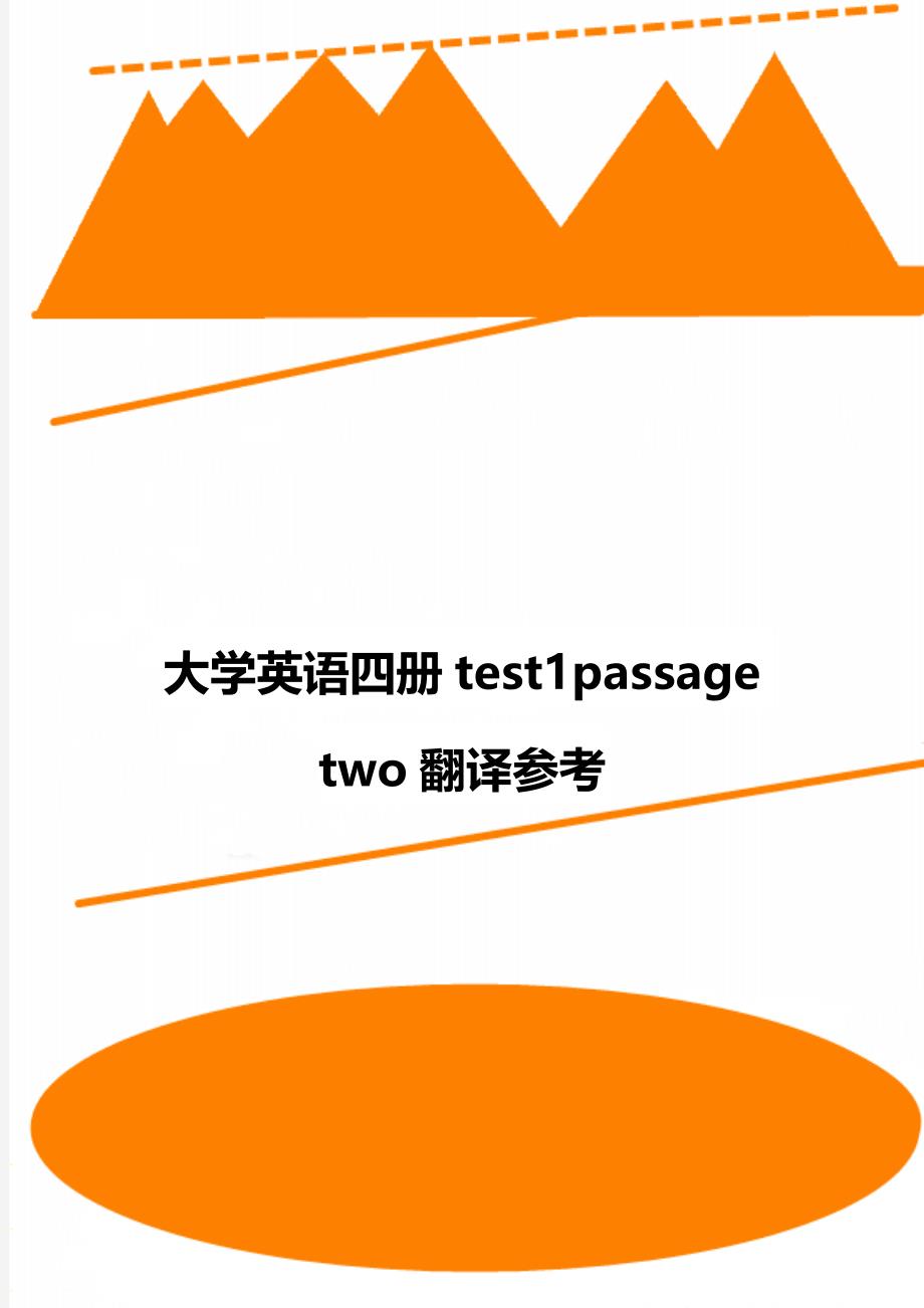 大学英语四册test1passage two翻译参考_第1页