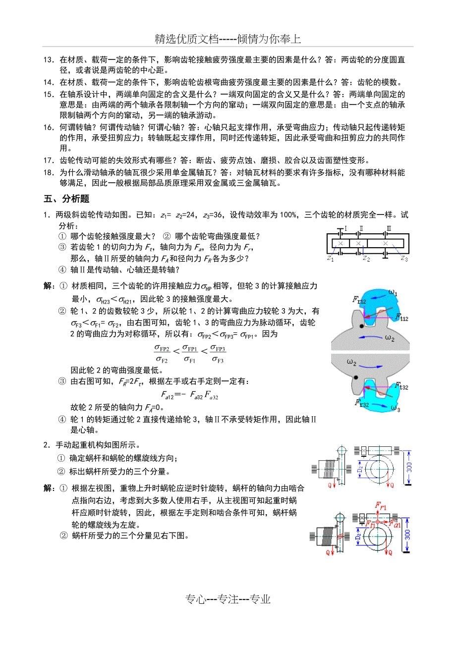 机械设计复习题(二)(答案)(共13页)_第5页