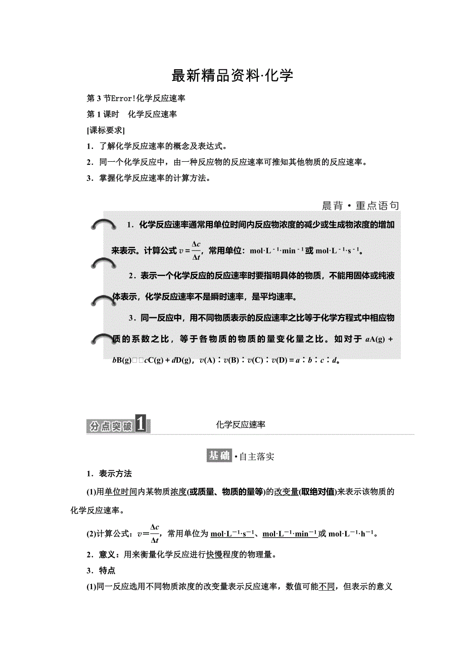 最新高中化学鲁科版选修4教学案：第2章 第3节 第1课时　化学反应速率 Word版含解析_第1页