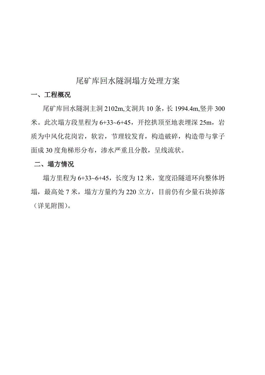 尾矿库回水隧洞塌方处理方案大管棚注浆_第3页