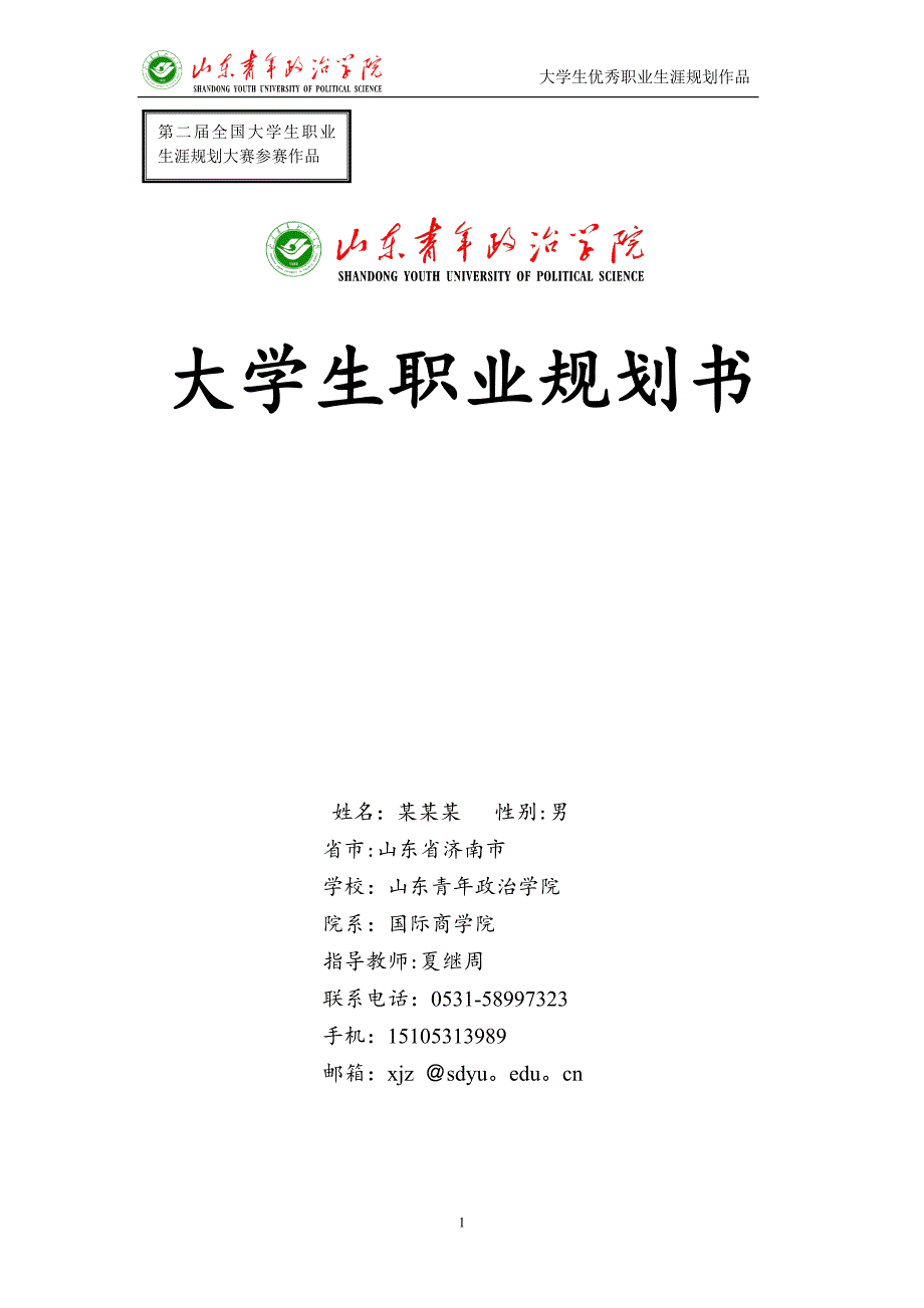 定稿-大学生优秀个人职业生涯规划书案例_第1页