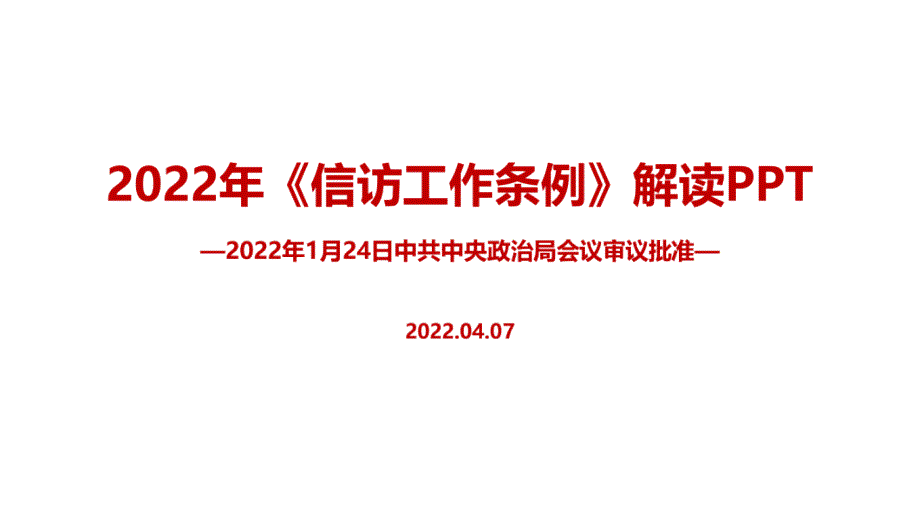 2022年修订信访工作条例全文PPT_第1页