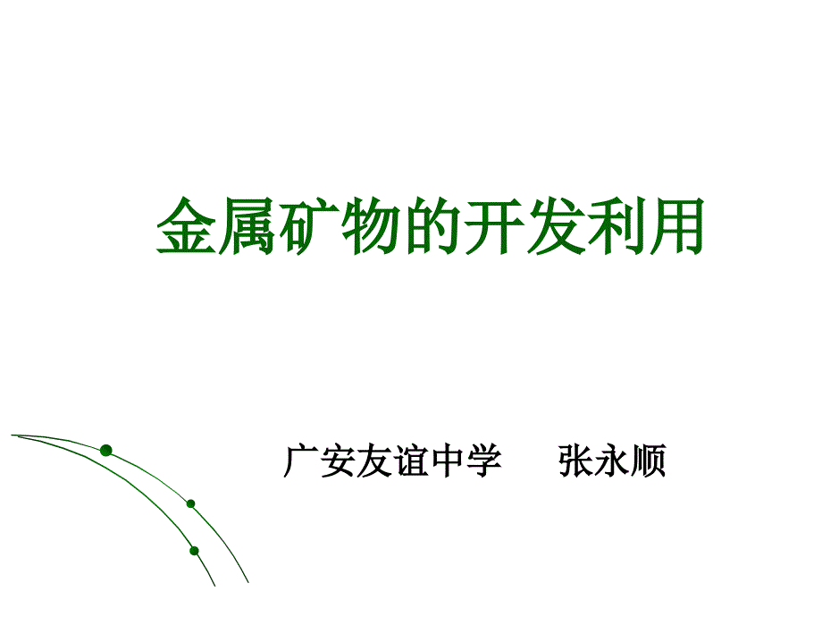 金属矿物的开发利用教学课件PPT_第1页