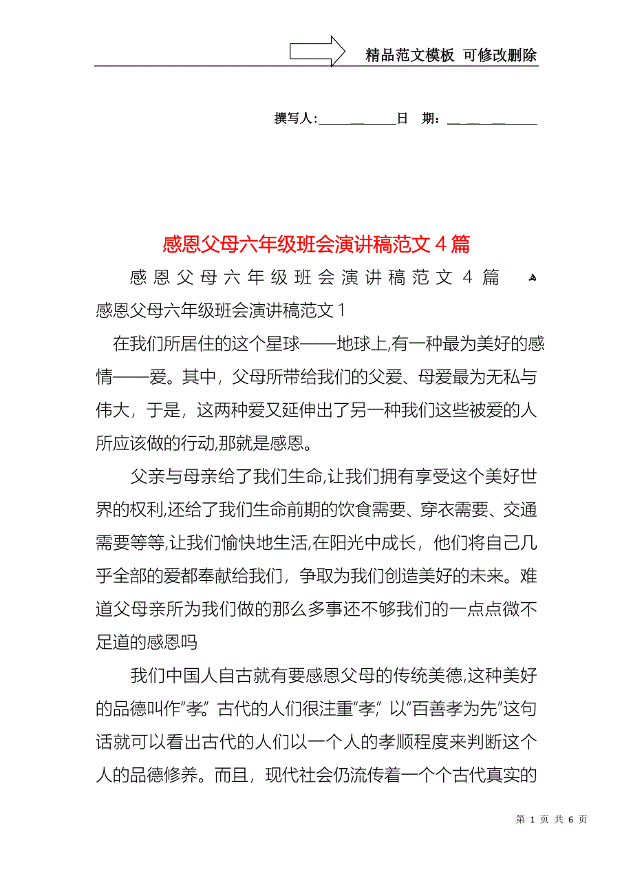 感恩父母六年级班会演讲稿范文4篇_第1页