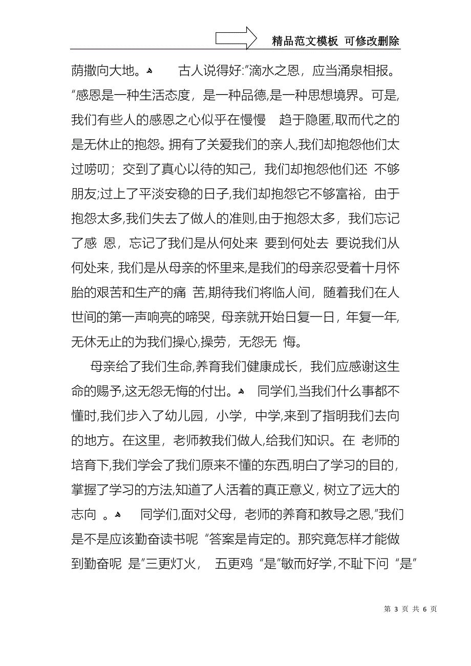 感恩父母六年级班会演讲稿范文4篇_第3页