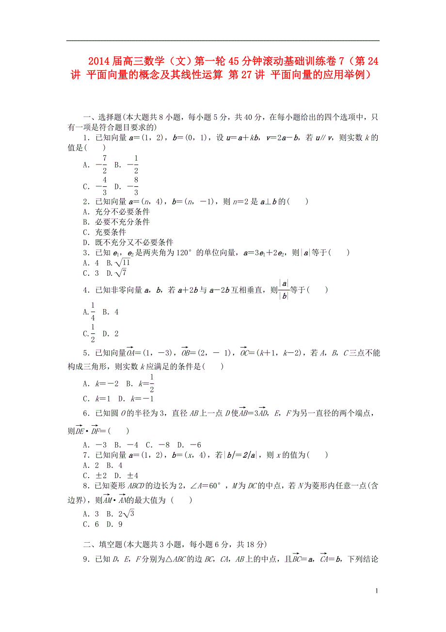 2014届高三数学一轮 45分钟滚动基础训练卷7（第24讲 平面向量的概念及其线性运算 第27讲 平面向量的应用举例） 文_第1页