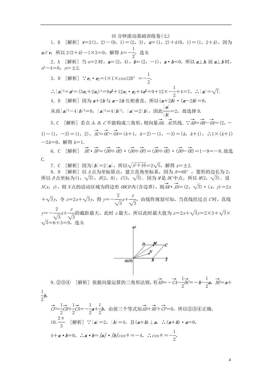 2014届高三数学一轮 45分钟滚动基础训练卷7（第24讲 平面向量的概念及其线性运算 第27讲 平面向量的应用举例） 文_第4页