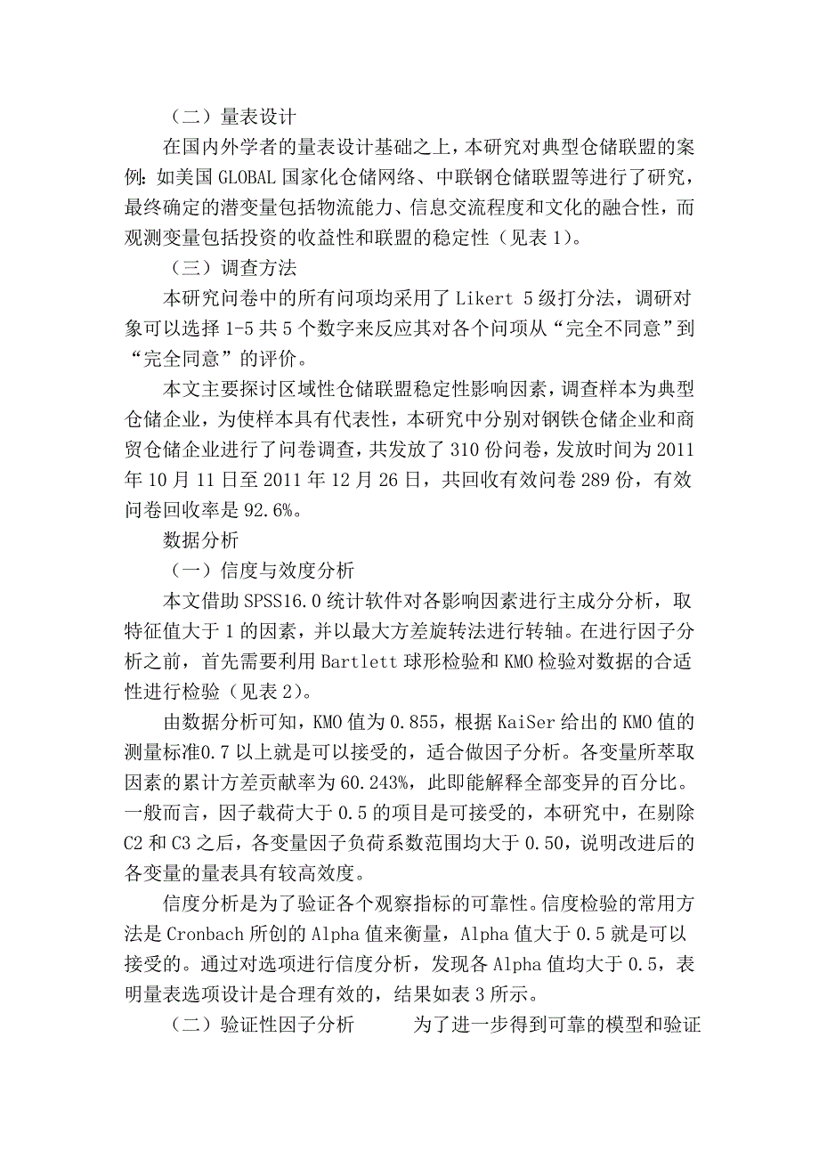 区域性仓储联盟稳定性研究_第3页