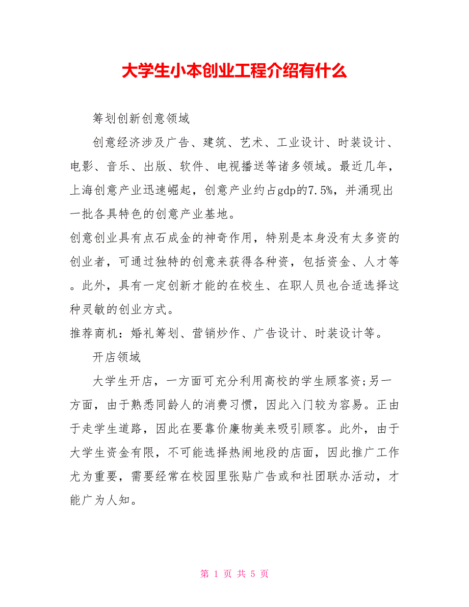 大学生小本创业项目介绍有什么_第1页