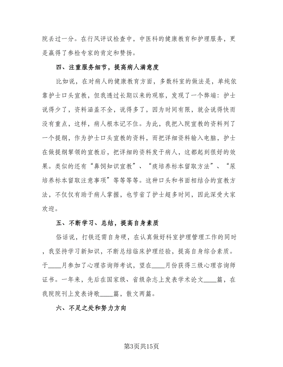 2023内科护理个人年终总结范文（5篇）.doc_第3页