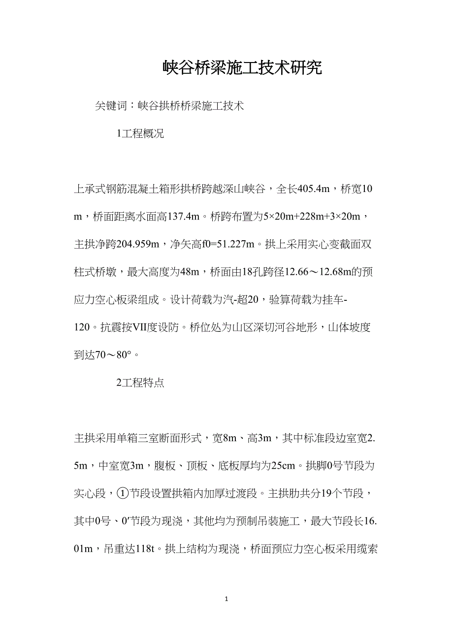 峡谷桥梁施工技术研究.doc_第1页
