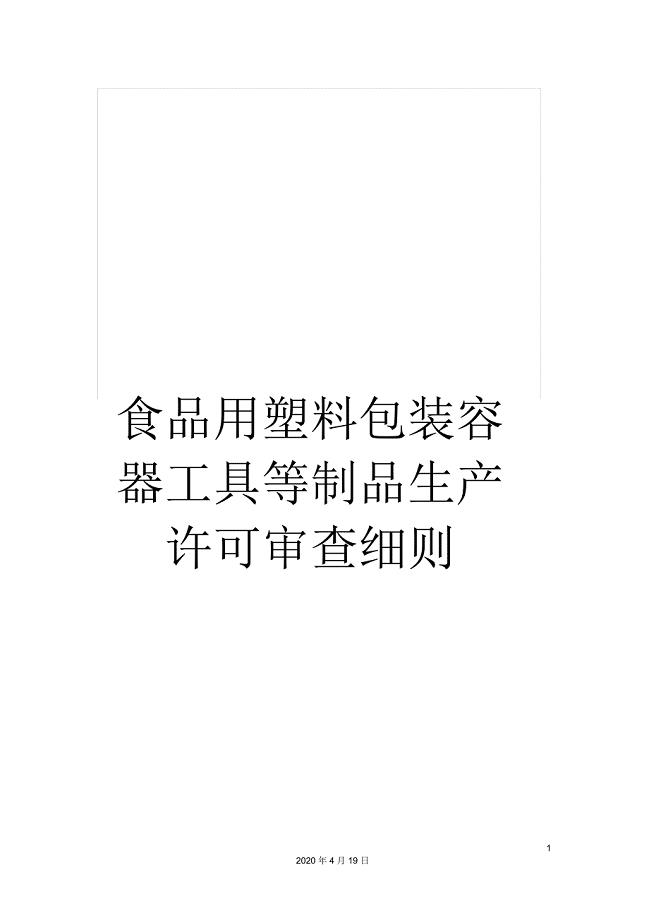 食品用塑料包装容器工具等制品生产许可审查细则