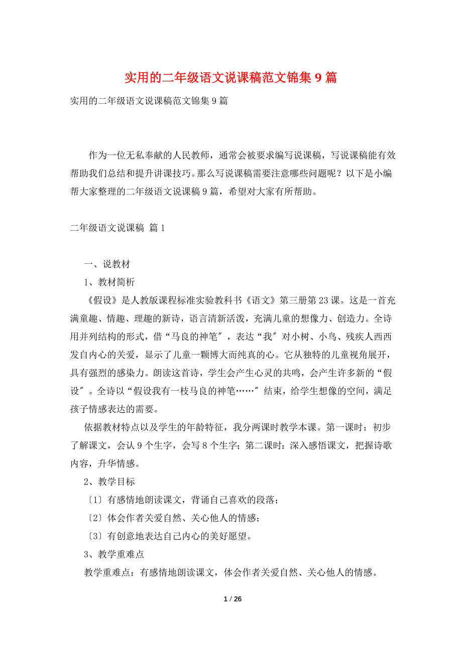 实用的二年级语文说课稿范文锦集9篇.doc_第1页