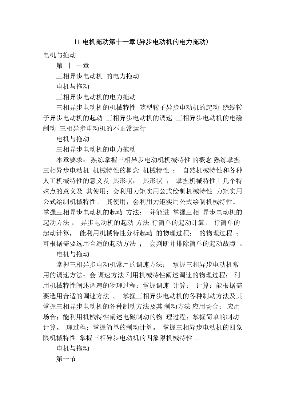 11电机拖动第十一章(异步电动机的电力拖动).doc_第1页