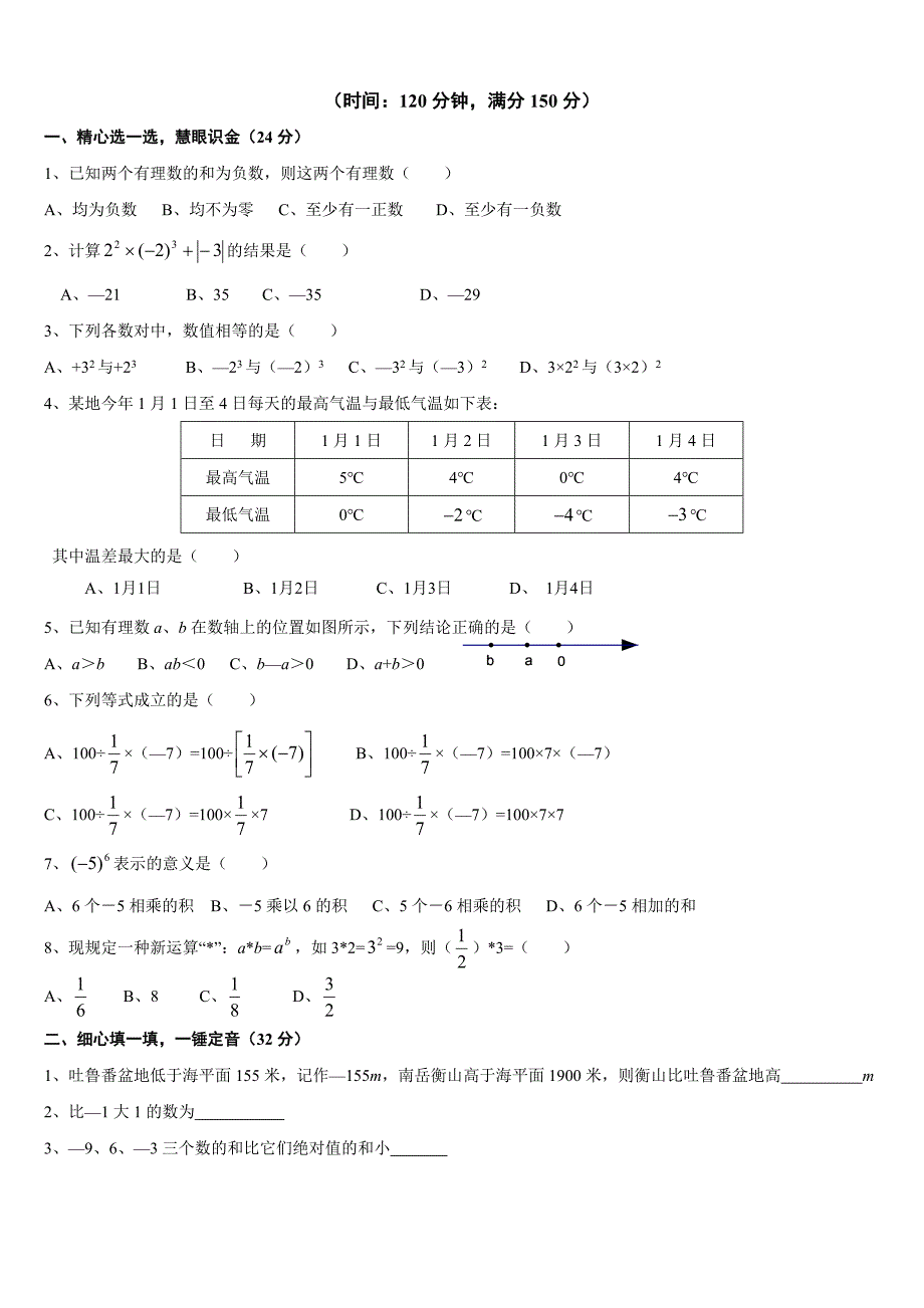 华师七年级上测试题.doc_第1页