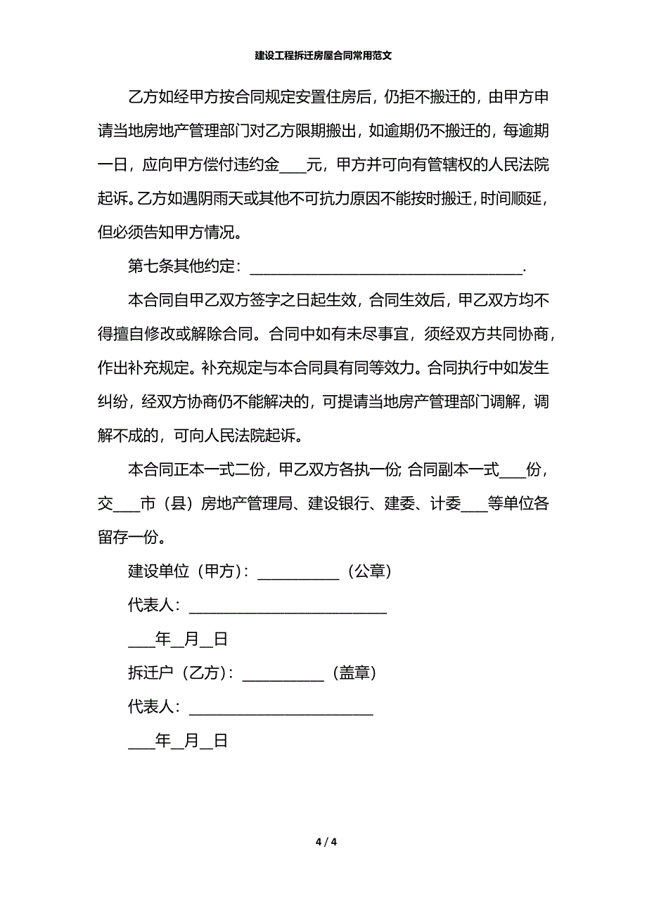 建设工程拆迁房屋合同常用范文_第4页