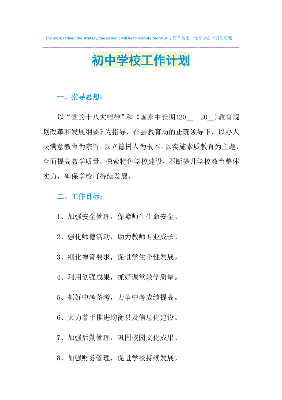 2021年初中学校工作计划_第1页