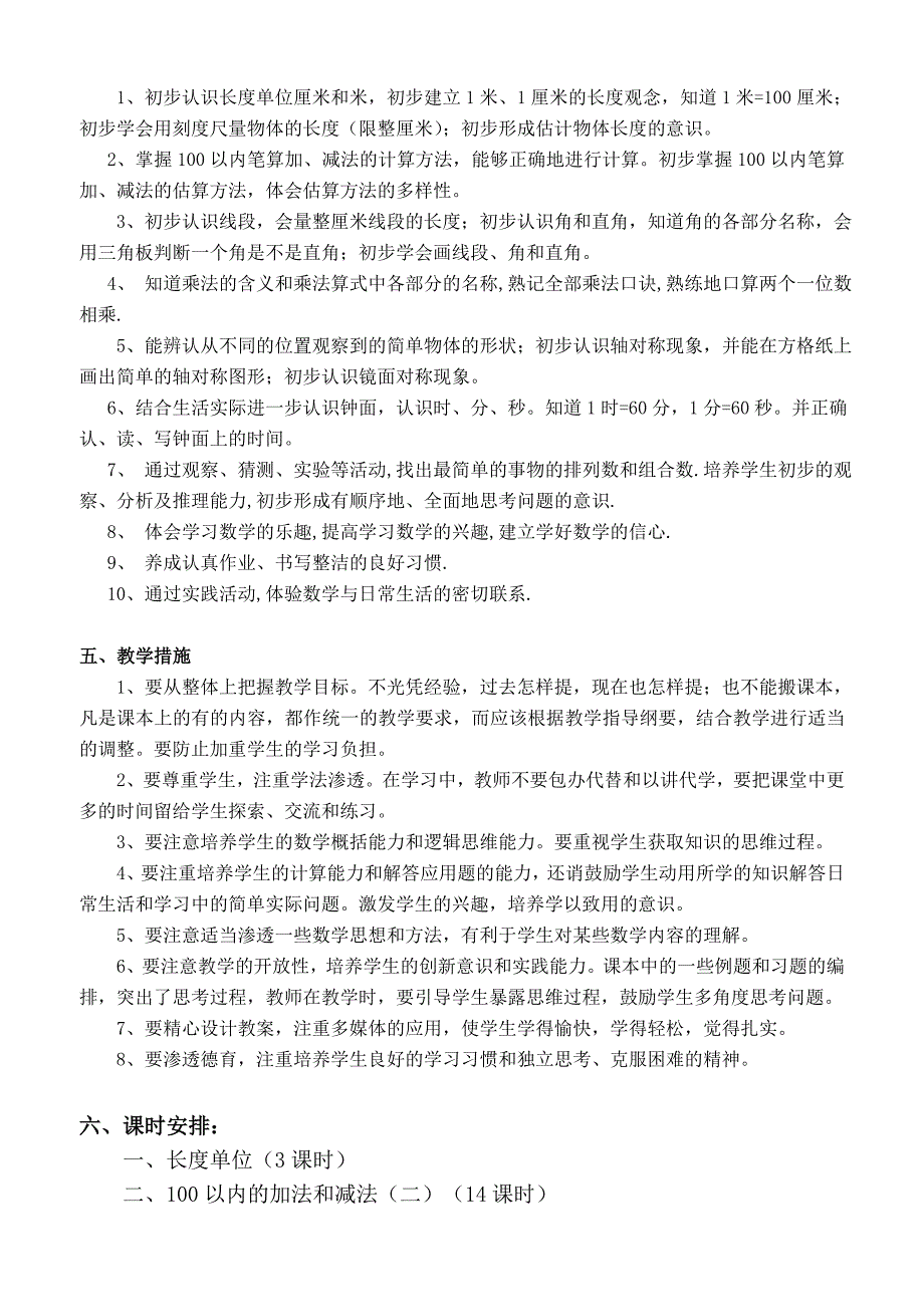 二年级数学上册教学计划 .doc_第3页