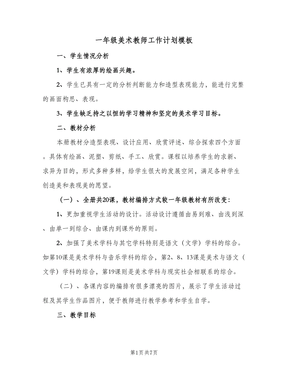 一年级美术教师工作计划模板（三篇）.doc_第1页